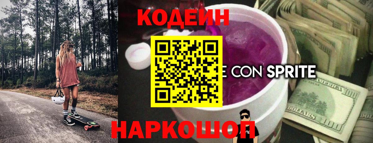 Кодеиновый сироп Lean Purple Drank Миллерово
